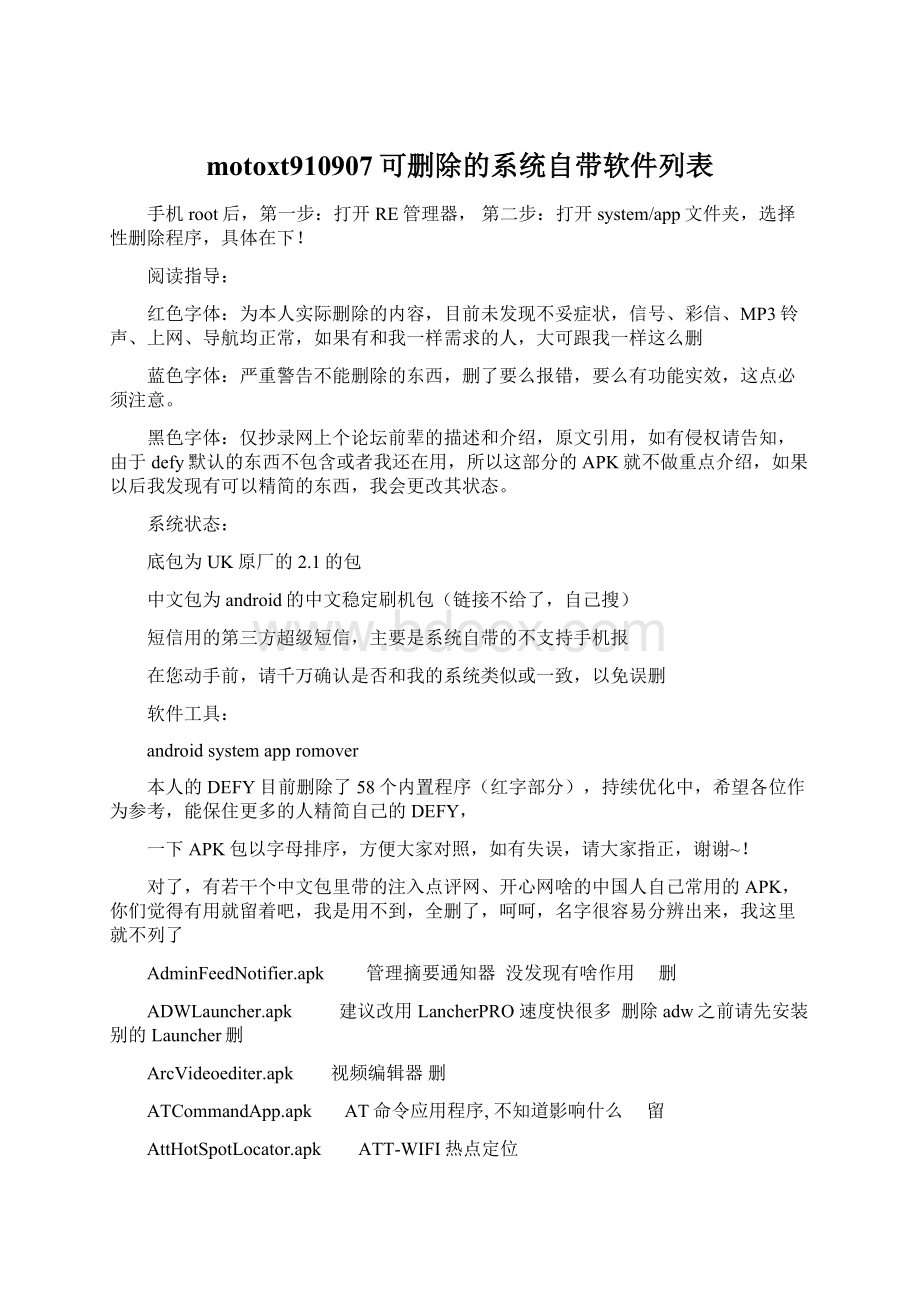 motoxt910907可删除的系统自带软件列表Word下载.docx