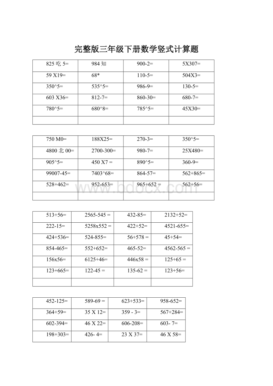 完整版三年级下册数学竖式计算题Word格式文档下载.docx
