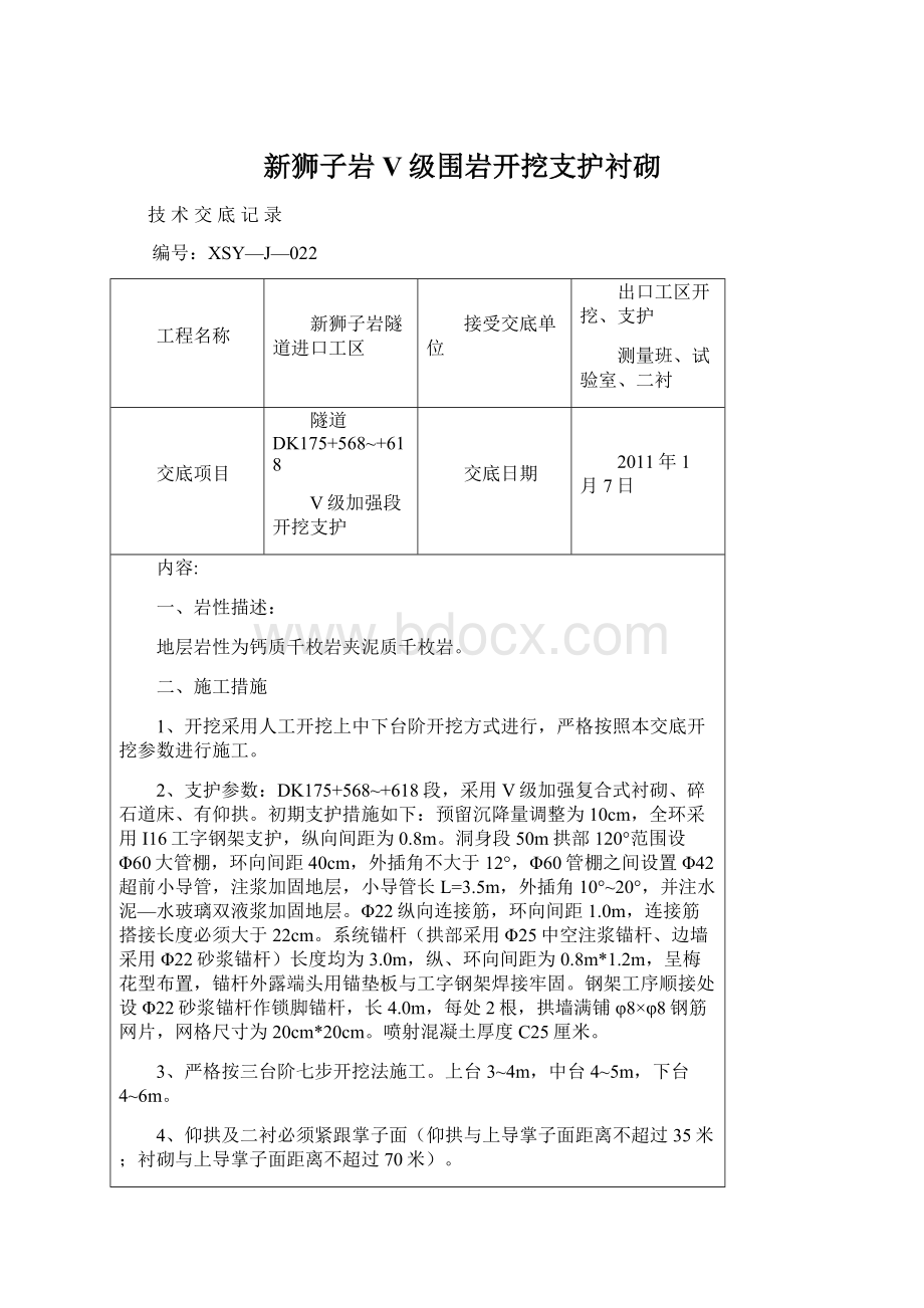 新狮子岩V级围岩开挖支护衬砌Word文档下载推荐.docx_第1页