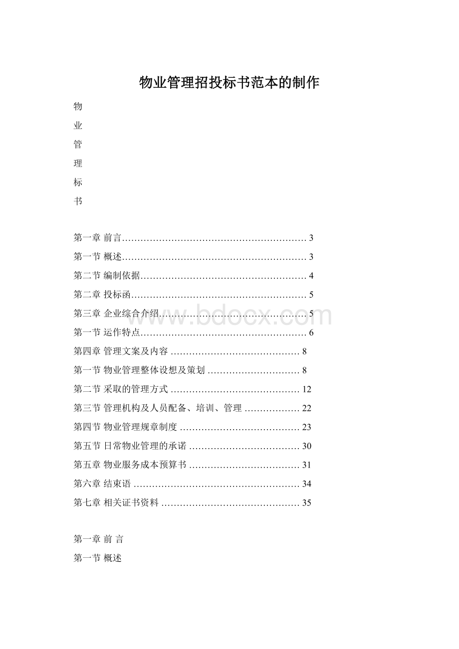 物业管理招投标书范本的制作Word文档格式.docx