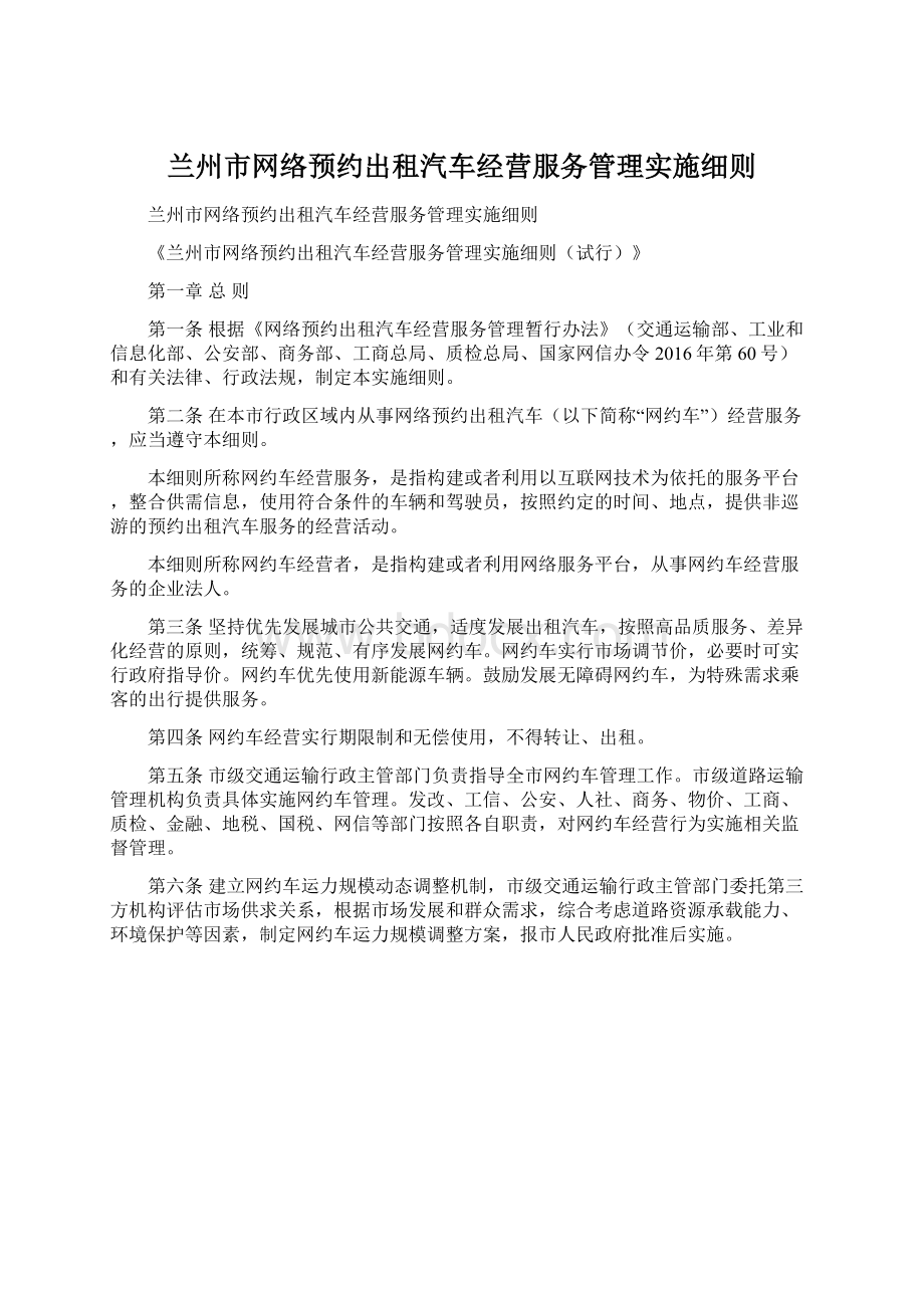 兰州市网络预约出租汽车经营服务管理实施细则.docx_第1页