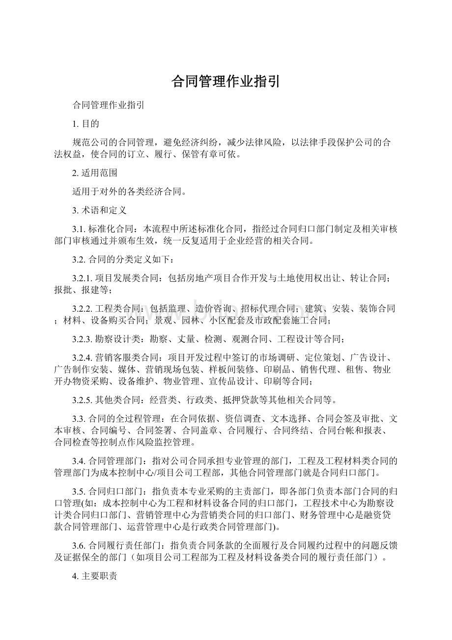 合同管理作业指引.docx