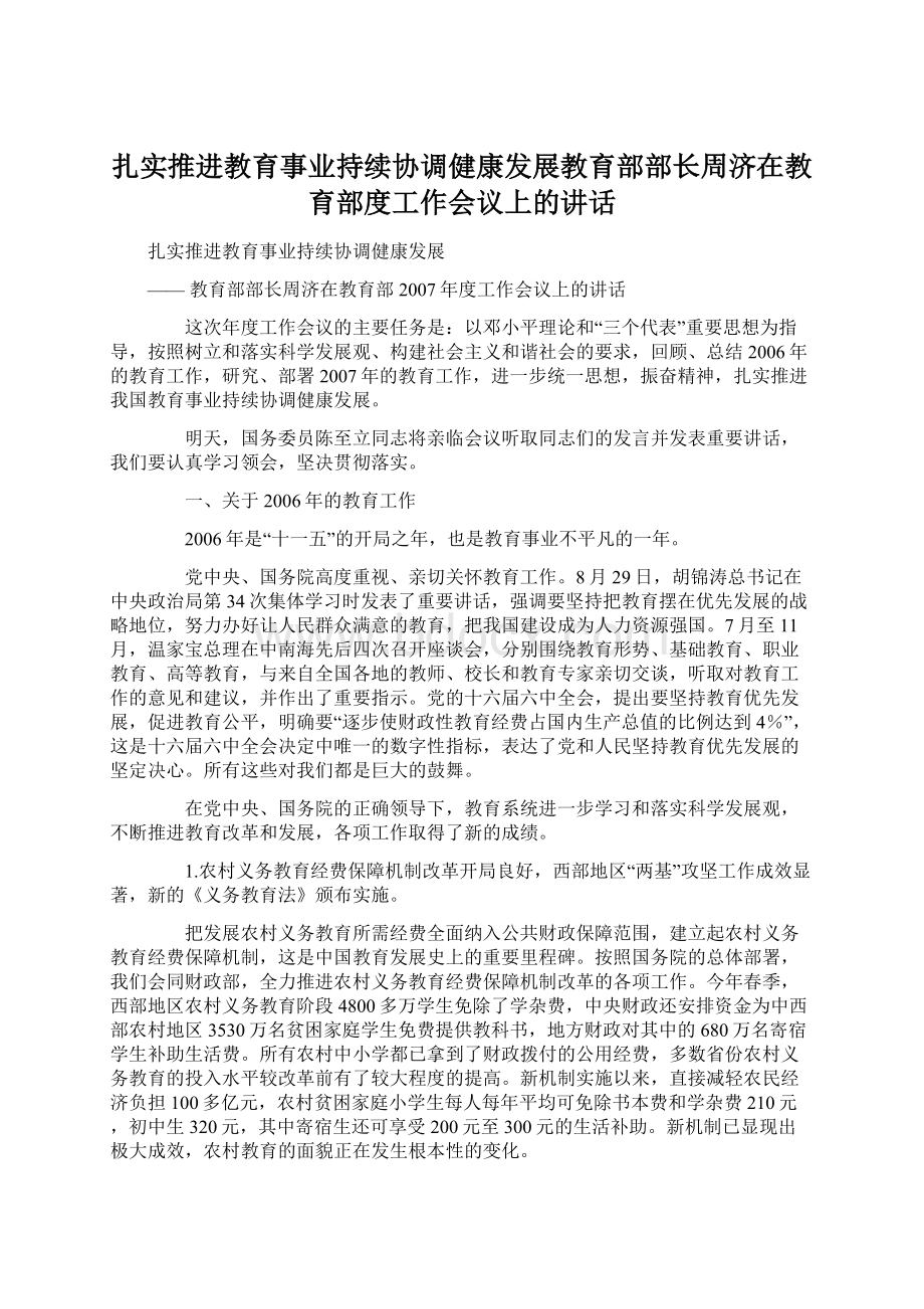 扎实推进教育事业持续协调健康发展教育部部长周济在教育部度工作会议上的讲话Word文档下载推荐.docx