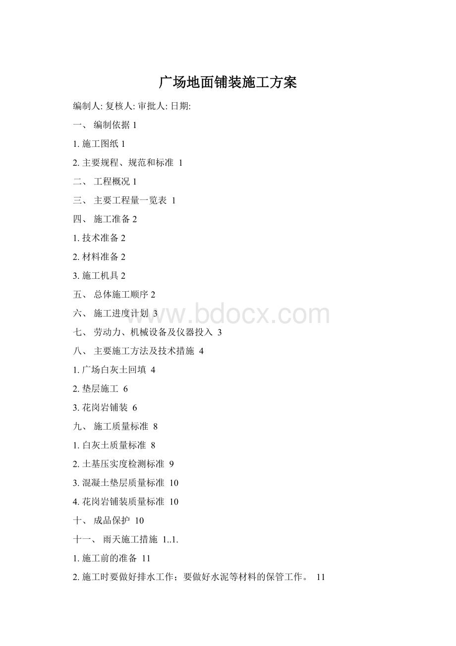 广场地面铺装施工方案.docx_第1页