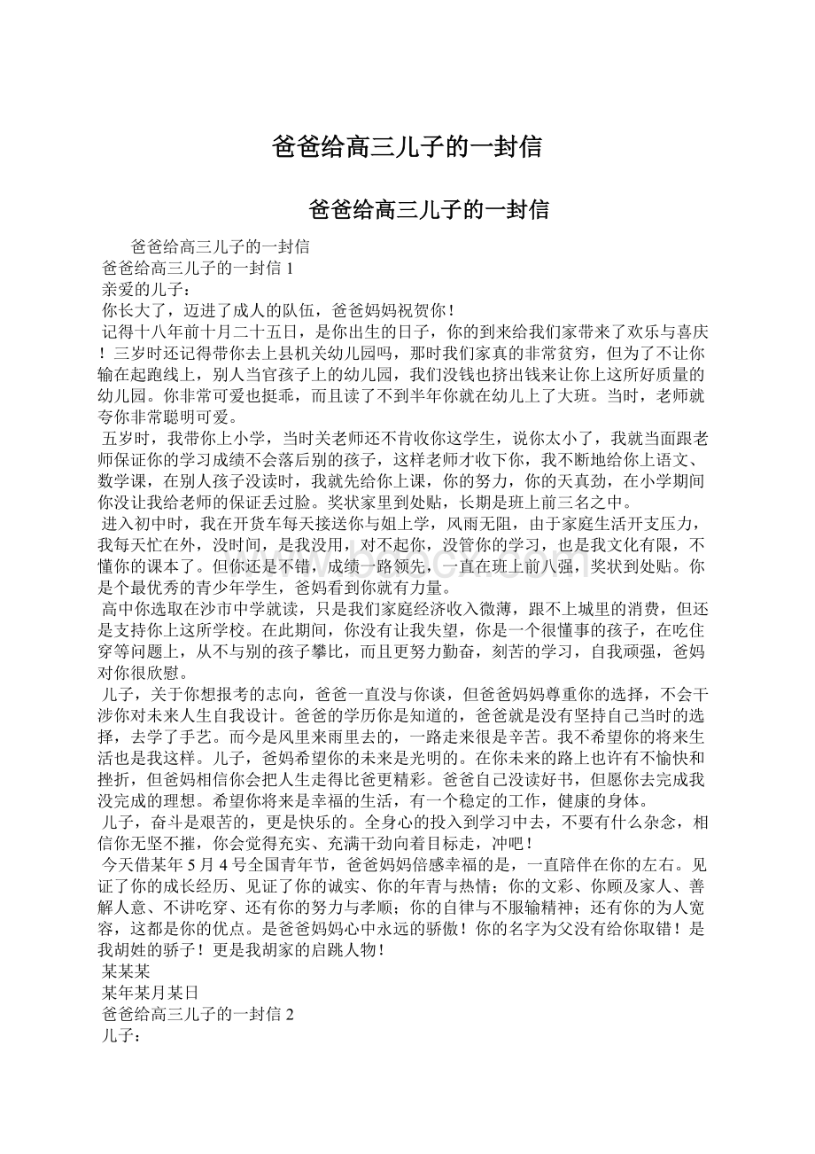 爸爸给高三儿子的一封信Word文档下载推荐.docx_第1页