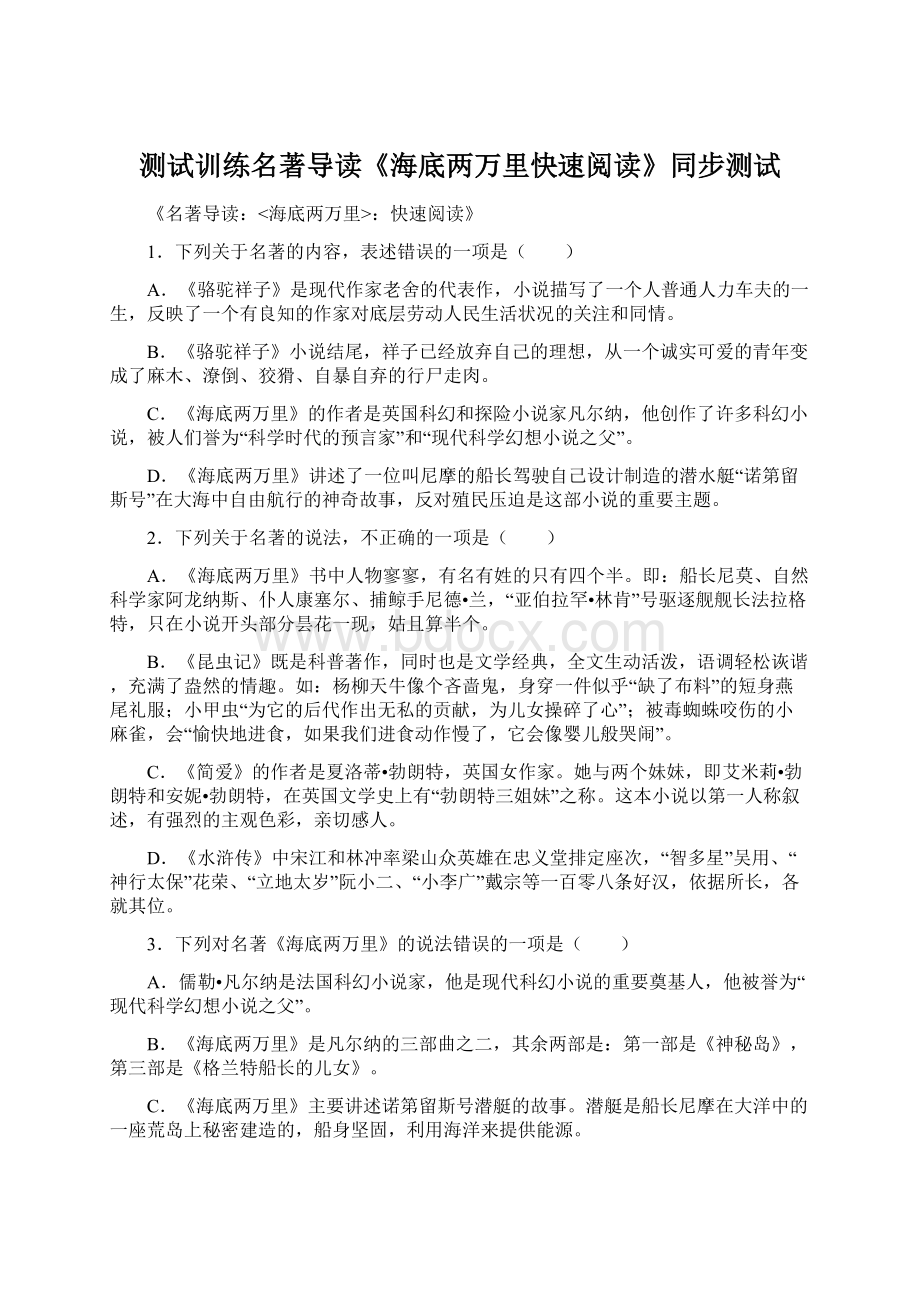 测试训练名著导读《海底两万里快速阅读》同步测试Word文档下载推荐.docx