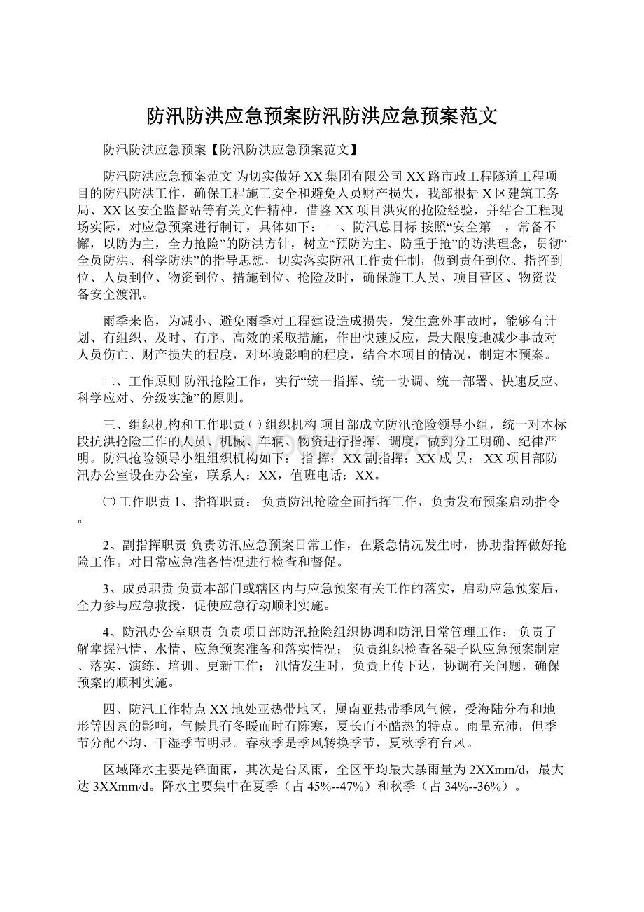 防汛防洪应急预案防汛防洪应急预案范文.docx