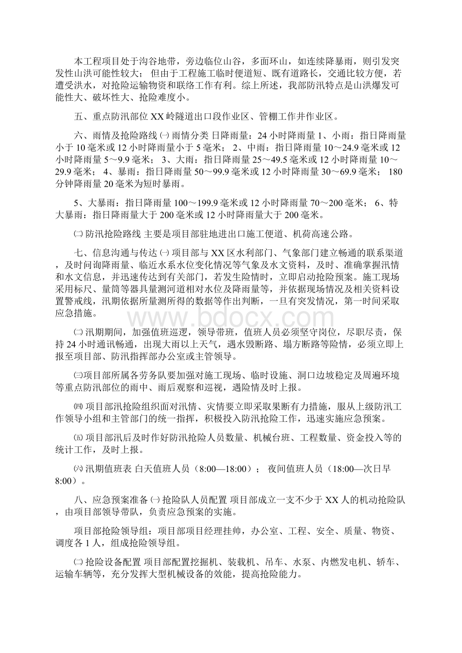 防汛防洪应急预案防汛防洪应急预案范文.docx_第2页