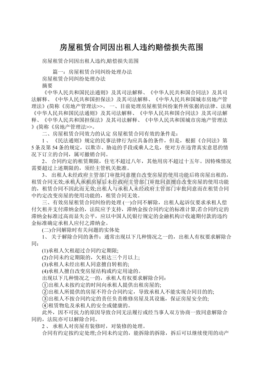 房屋租赁合同因出租人违约赔偿损失范围.docx