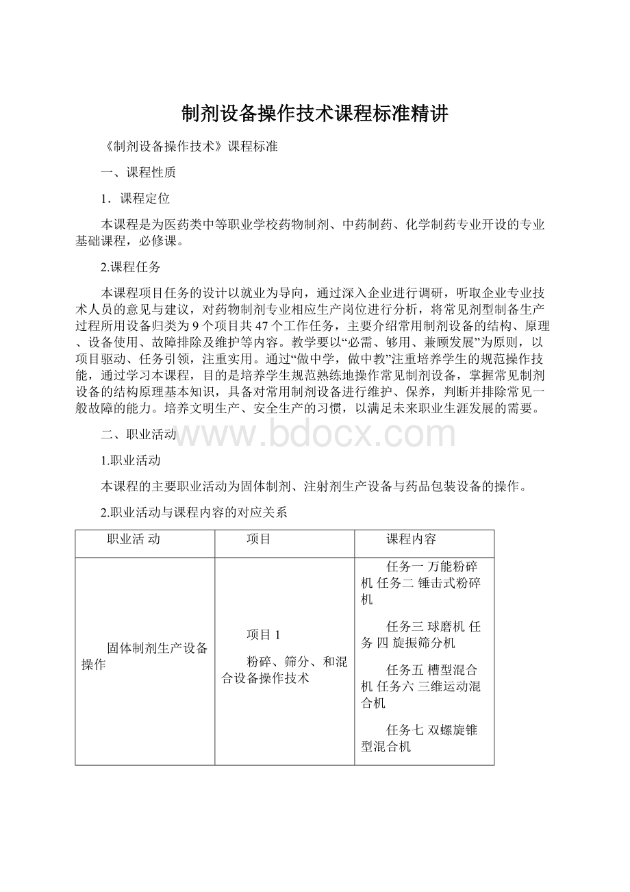 制剂设备操作技术课程标准精讲.docx