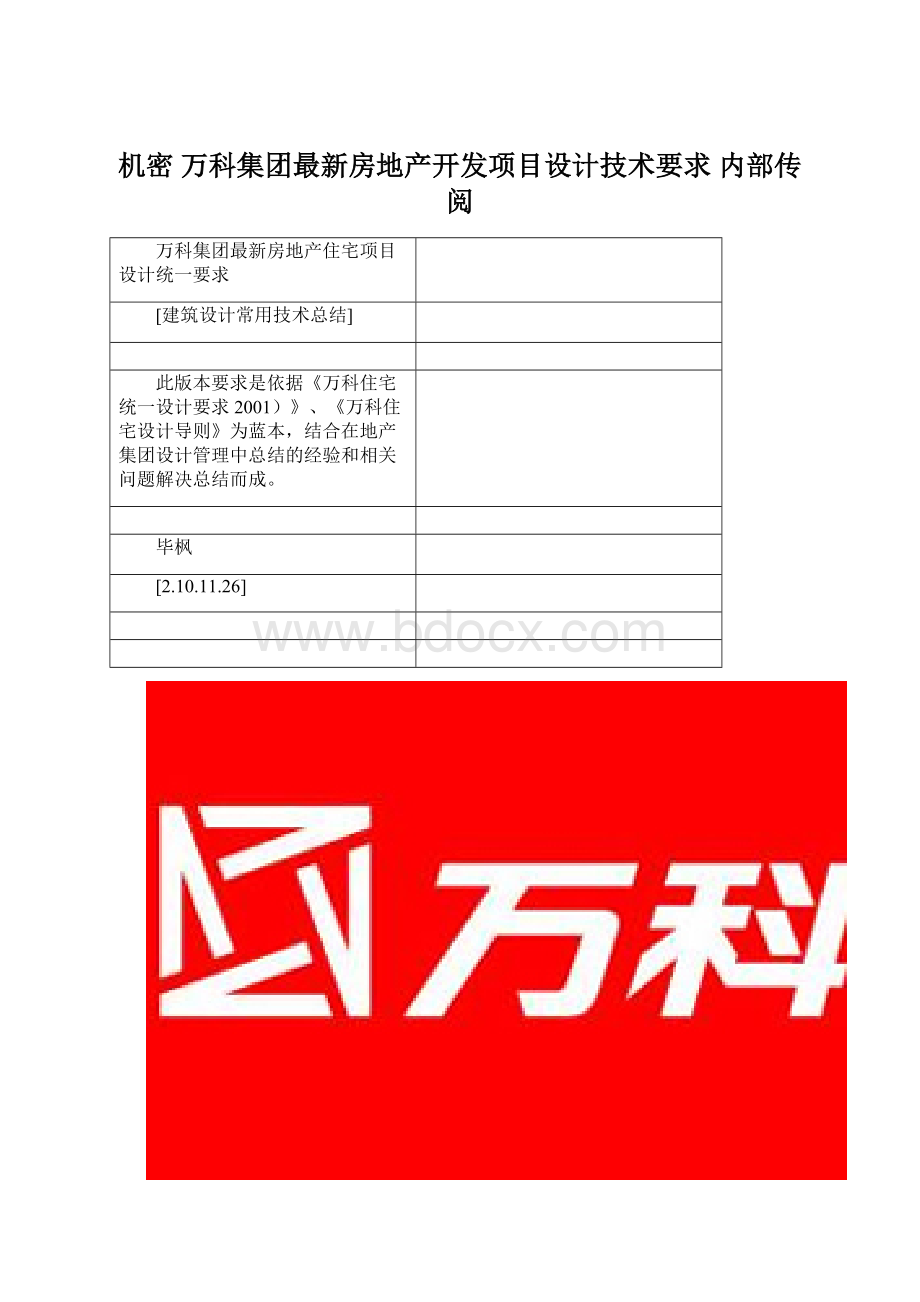 机密万科集团最新房地产开发项目设计技术要求 内部传阅.docx