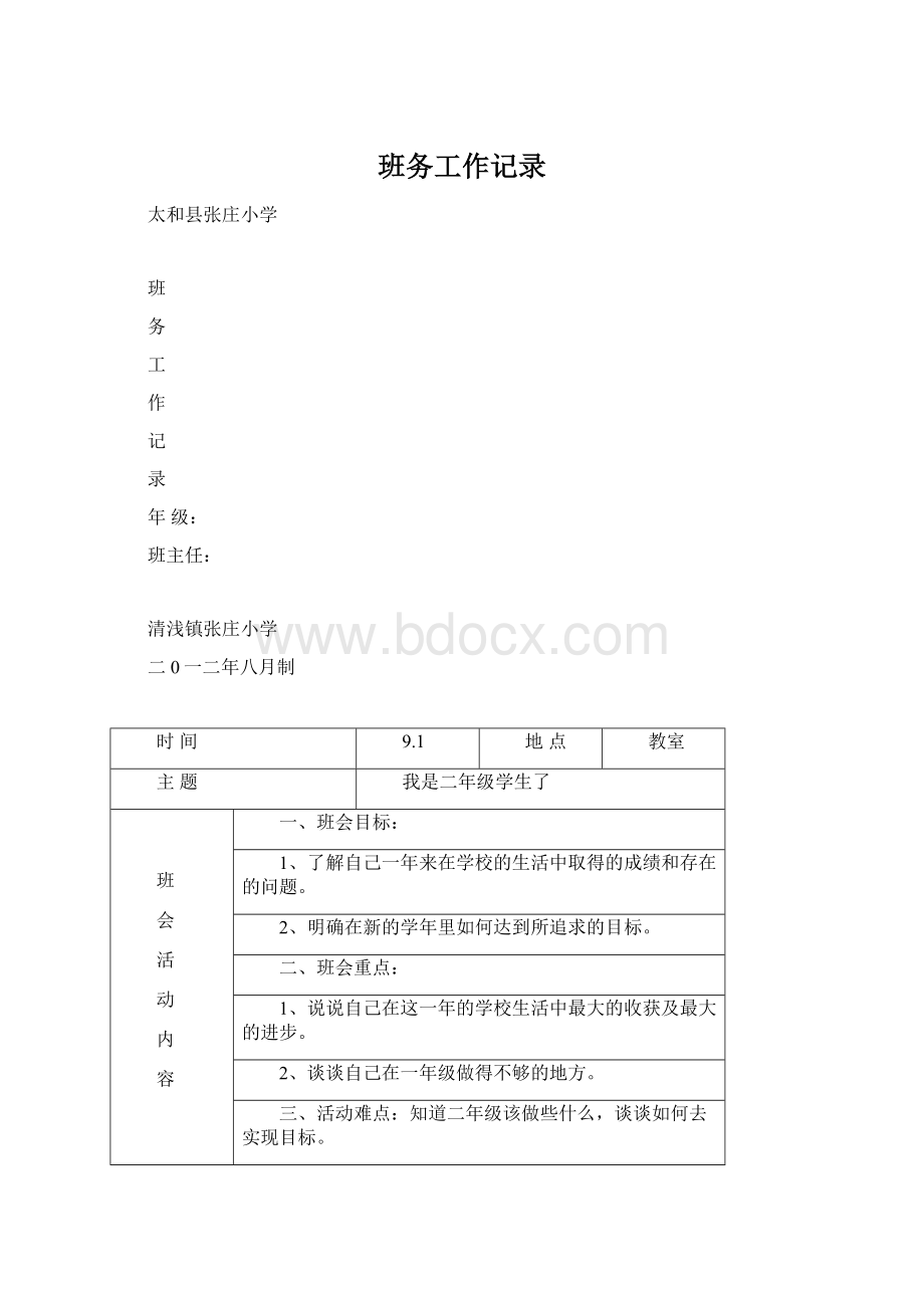 班务工作记录Word文档格式.docx_第1页