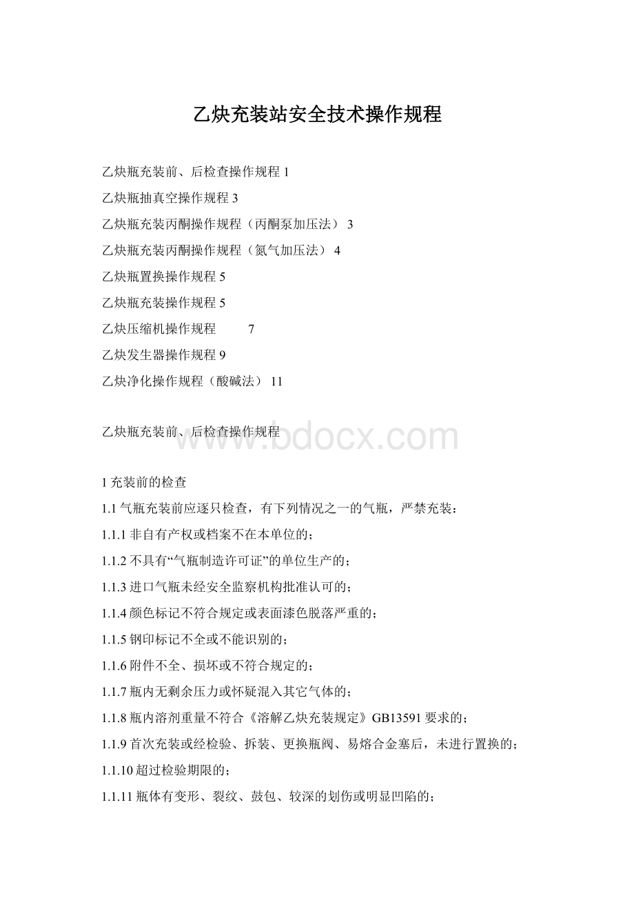 乙炔充装站安全技术操作规程Word文档下载推荐.docx