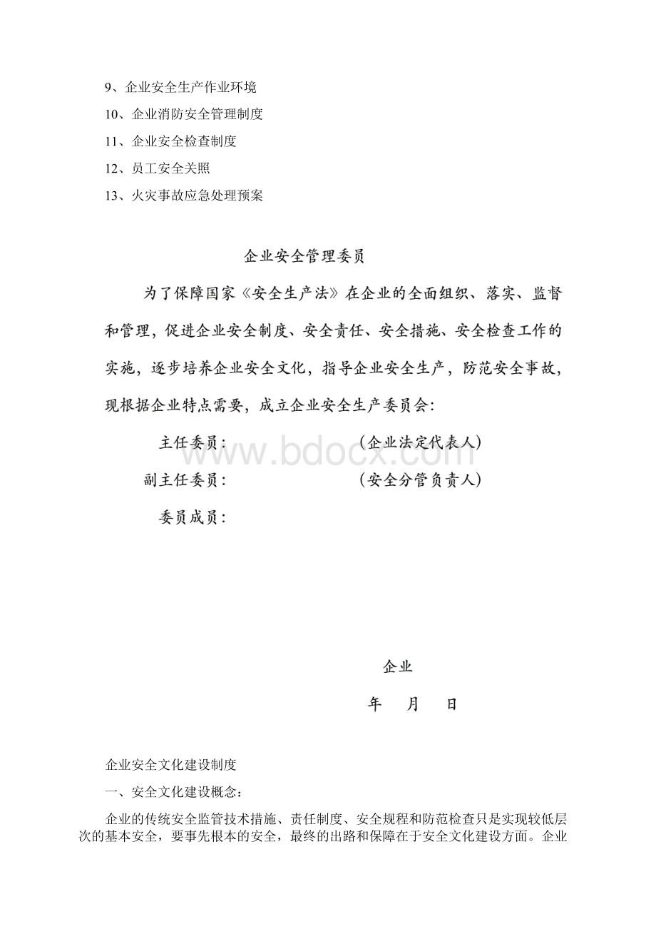 小微企业安全生产管理体系基本制度.docx_第2页