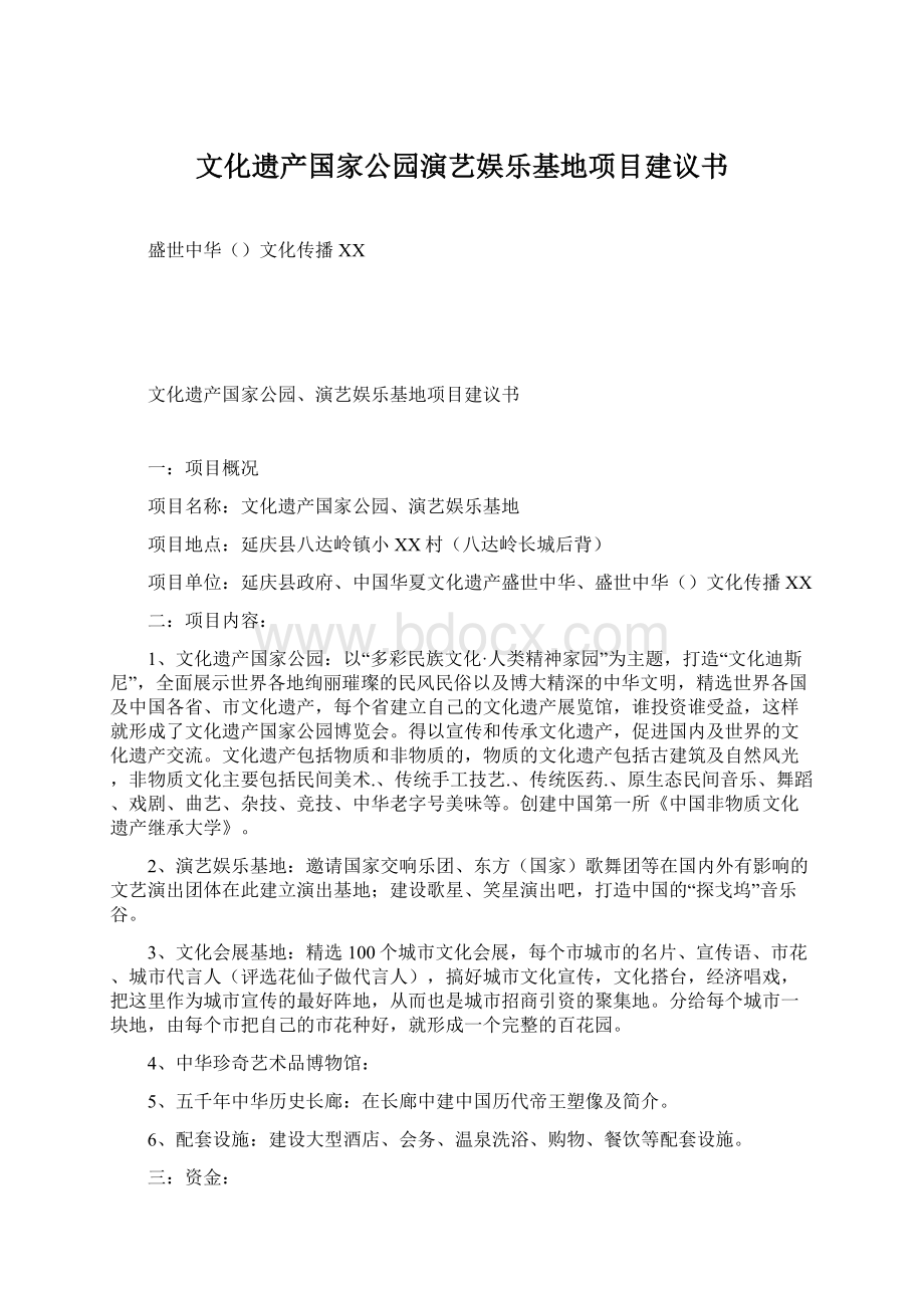 文化遗产国家公园演艺娱乐基地项目建议书.docx