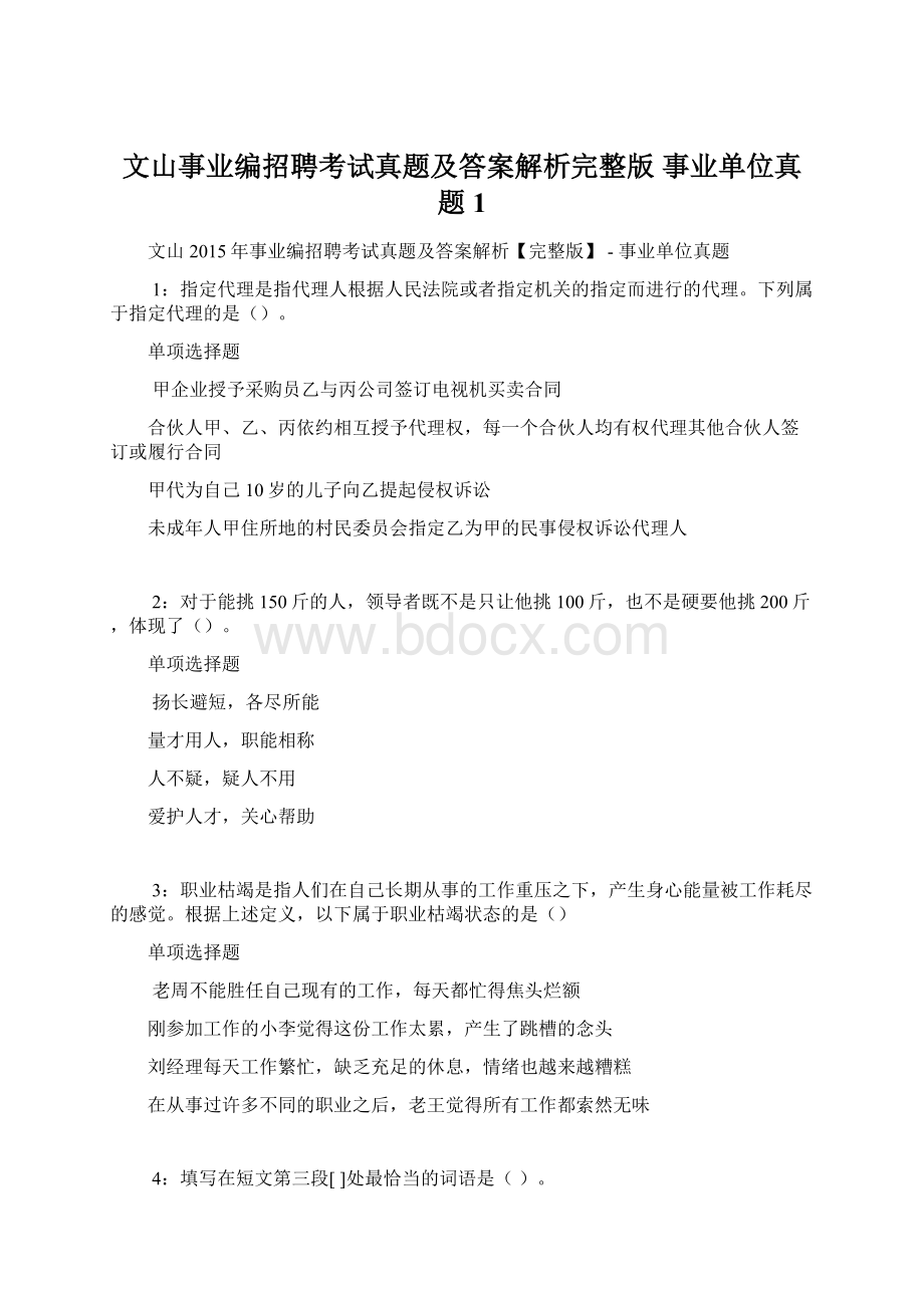 文山事业编招聘考试真题及答案解析完整版事业单位真题1.docx