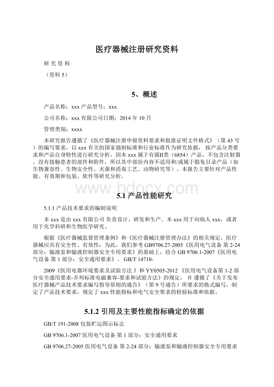 医疗器械注册研究资料Word格式文档下载.docx