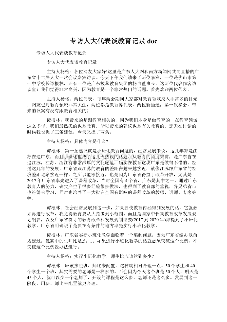 专访人大代表谈教育记录docWord文档下载推荐.docx