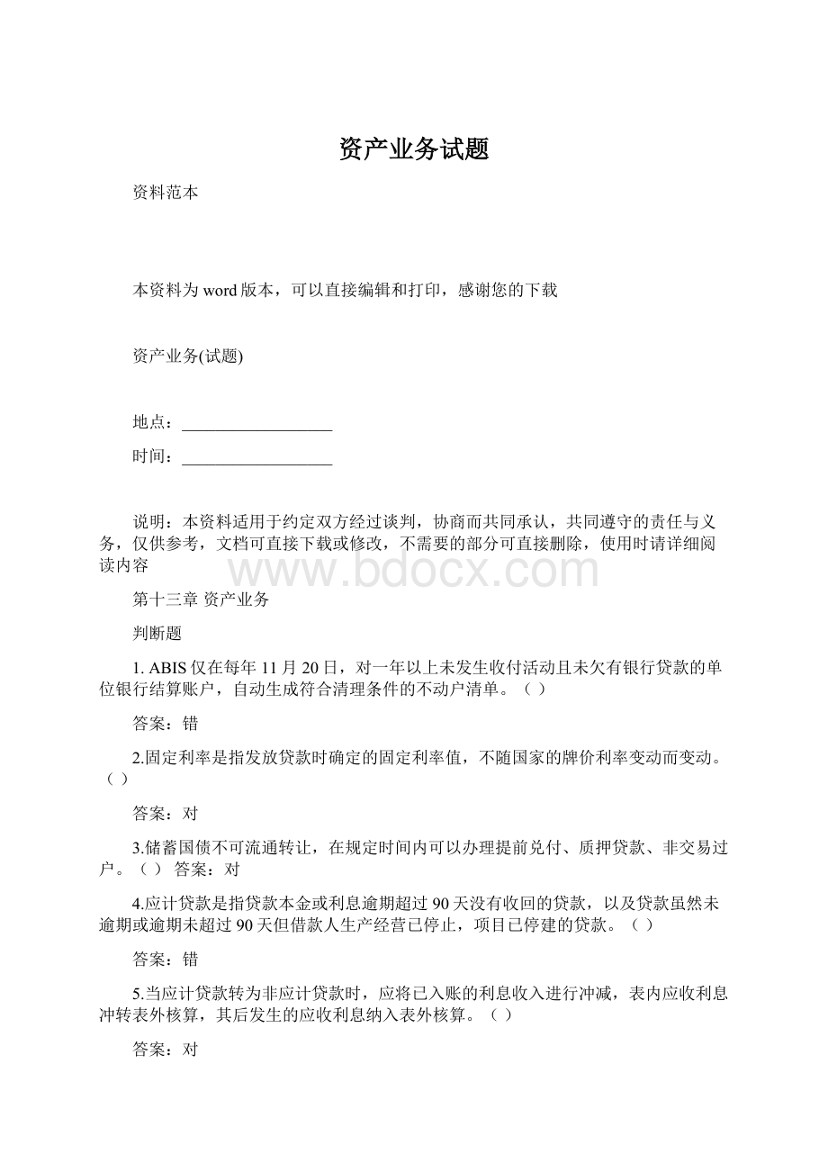 资产业务试题.docx_第1页