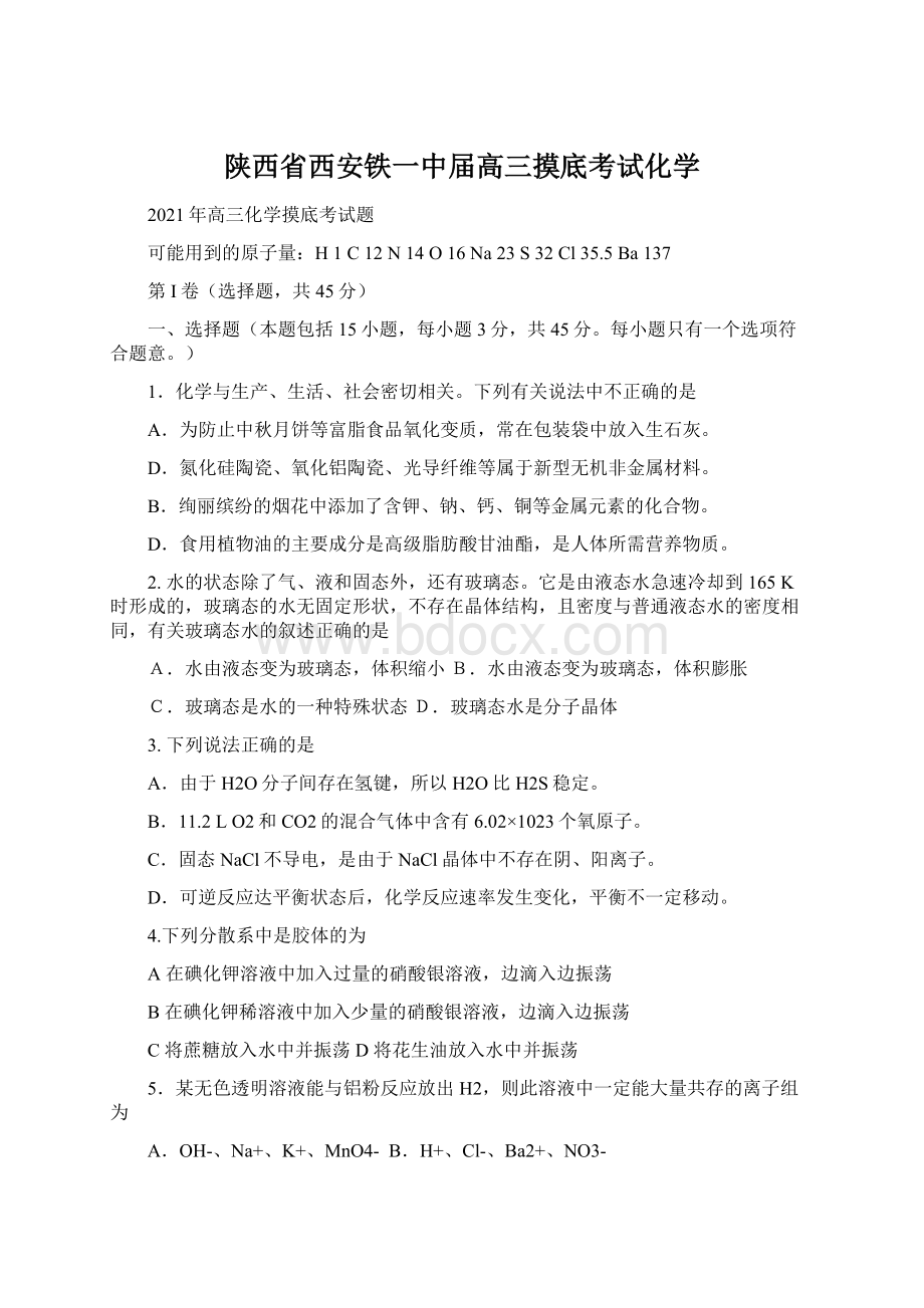 陕西省西安铁一中届高三摸底考试化学.docx