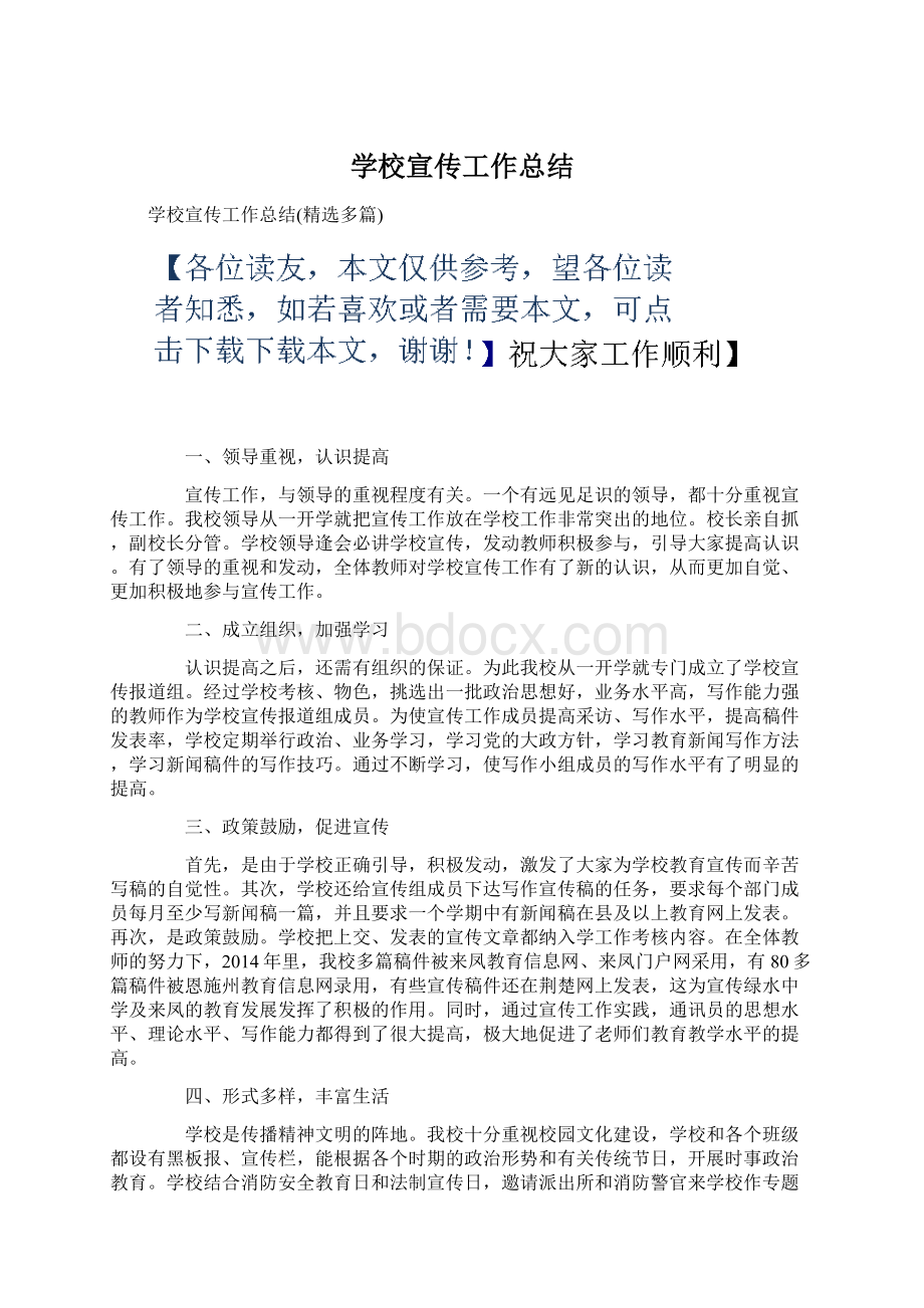 学校宣传工作总结Word格式.docx