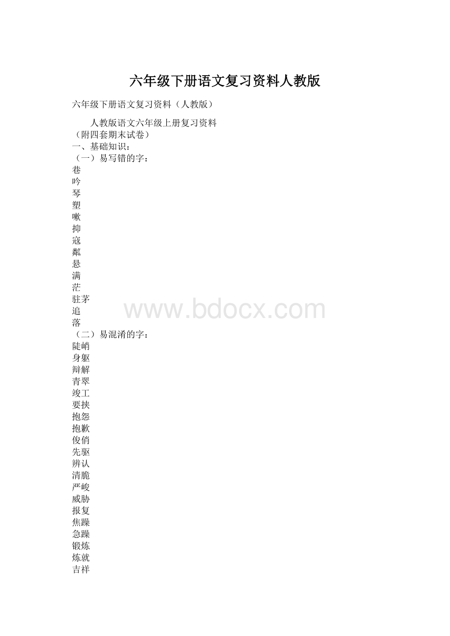 六年级下册语文复习资料人教版.docx_第1页