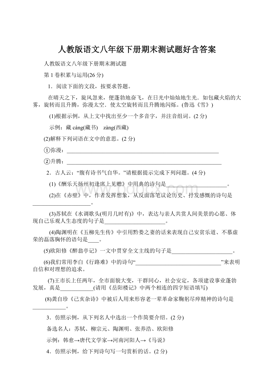 人教版语文八年级下册期末测试题好含答案Word文件下载.docx_第1页