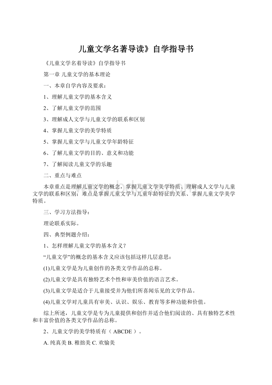 儿童文学名著导读》自学指导书.docx_第1页