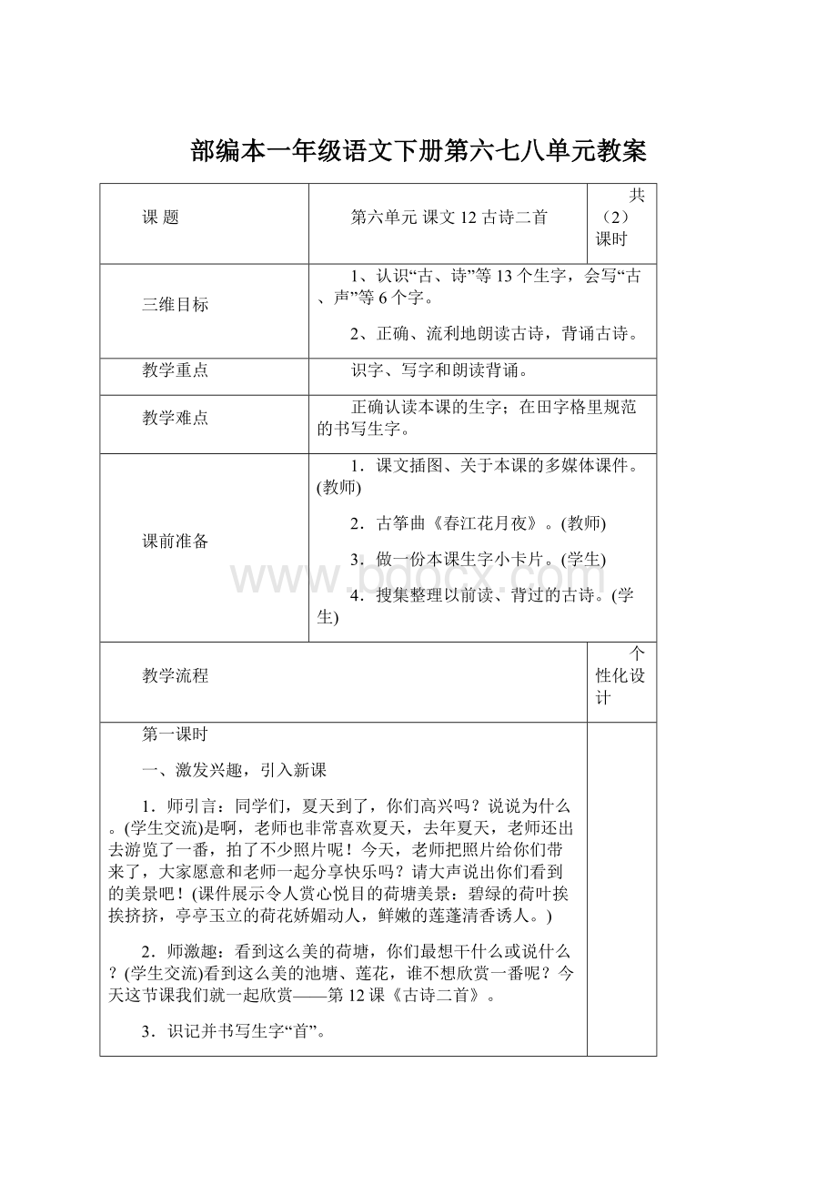 部编本一年级语文下册第六七八单元教案Word文件下载.docx