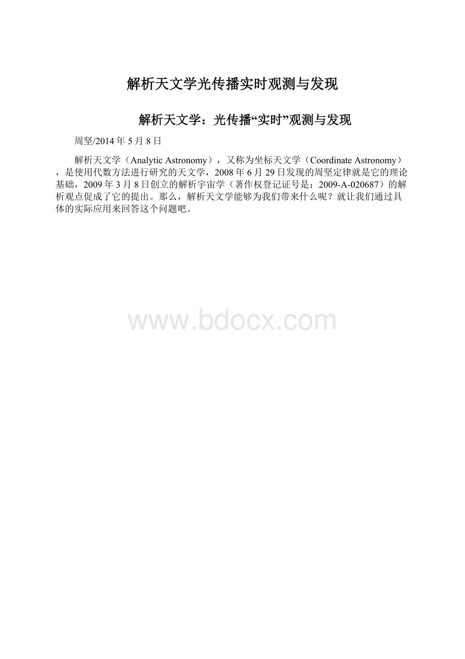 解析天文学光传播实时观测与发现Word文档下载推荐.docx