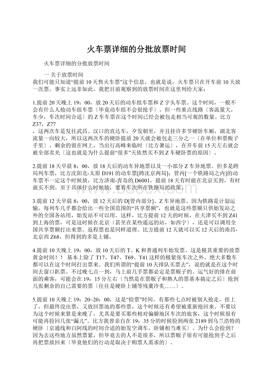 火车票详细的分批放票时间.docx