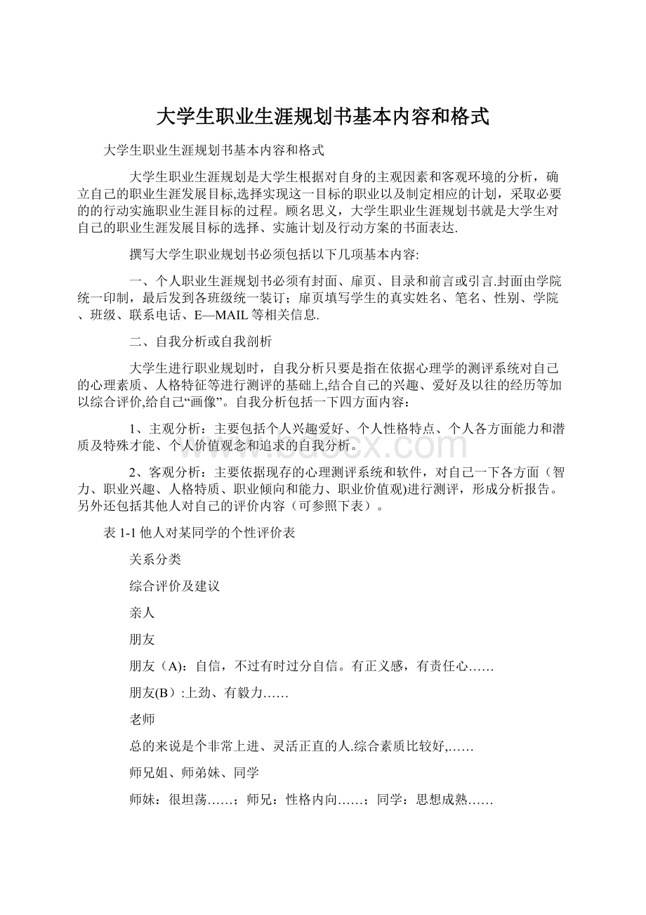 大学生职业生涯规划书基本内容和格式.docx