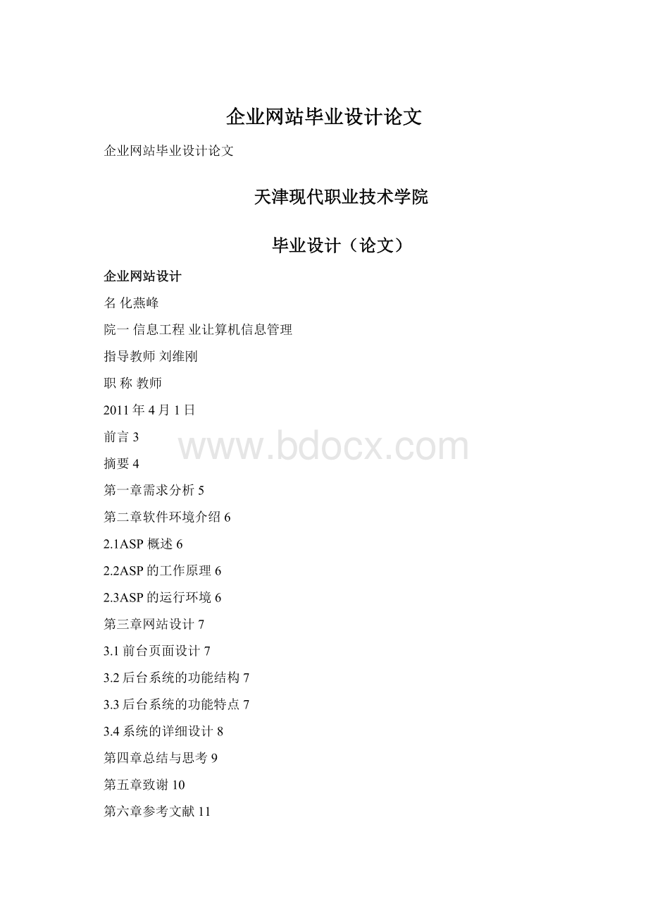 企业网站毕业设计论文.docx_第1页