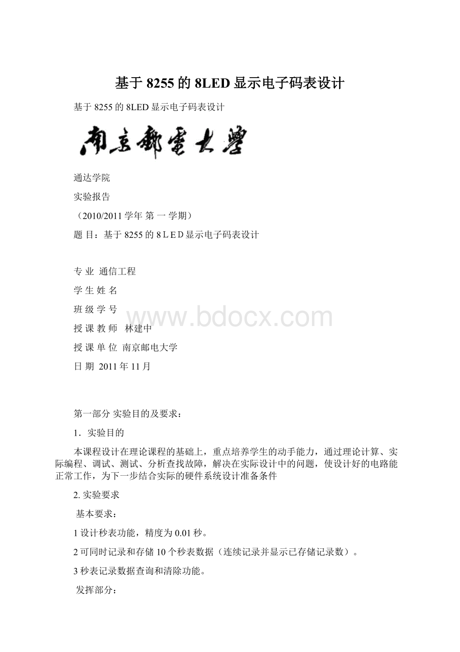 基于8255的8LED显示电子码表设计Word文档格式.docx