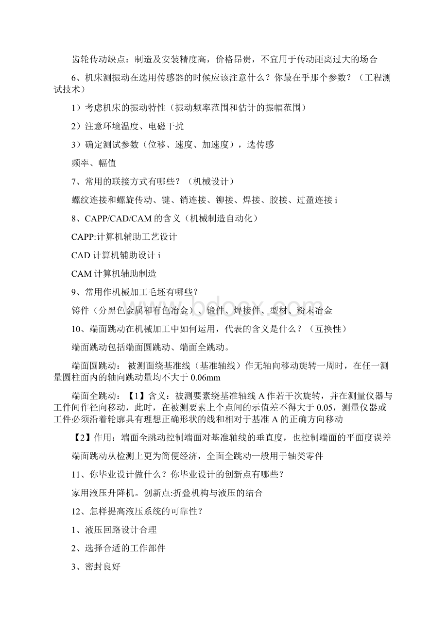 机械专业考研复试面试问题.docx_第2页