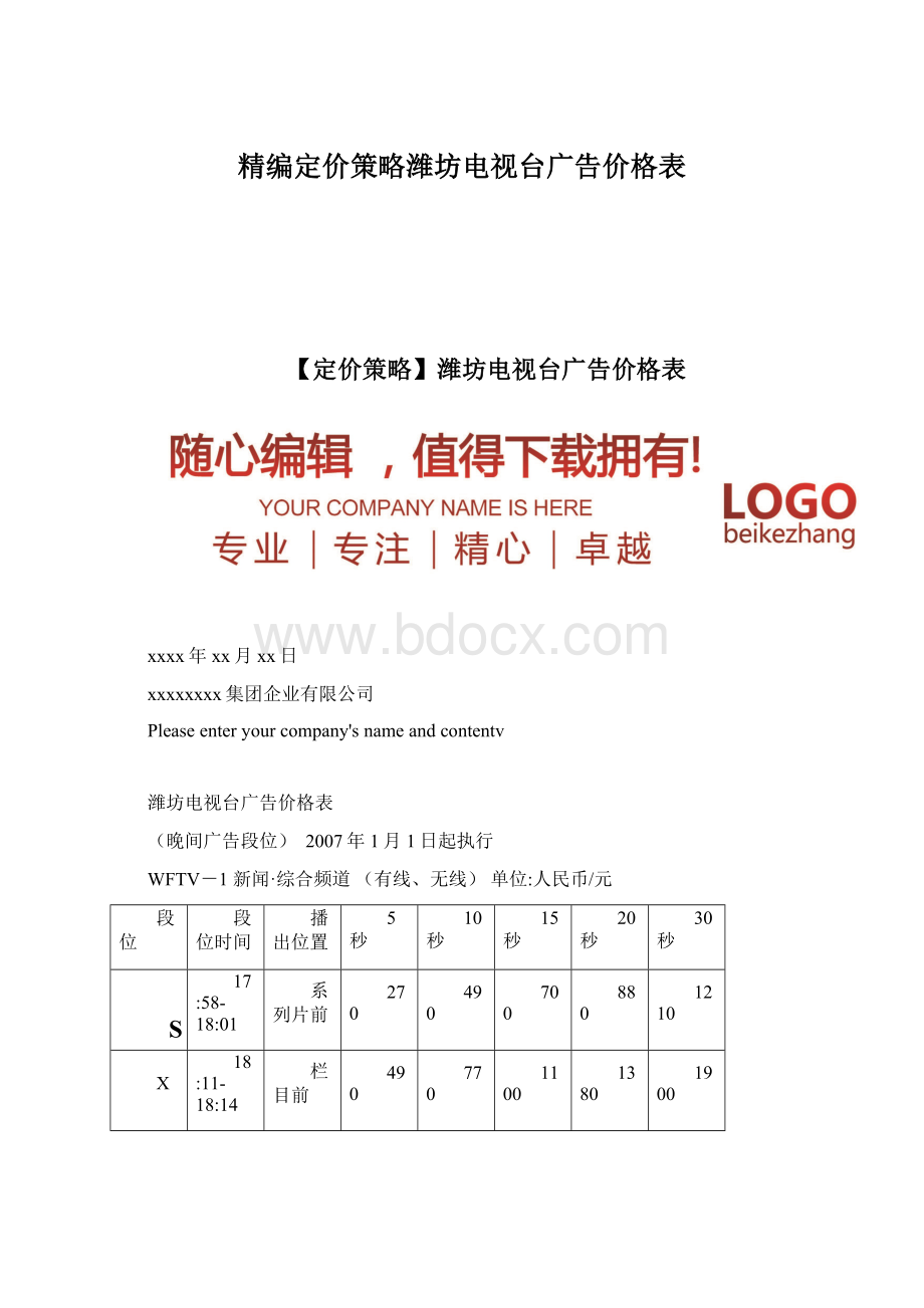 精编定价策略潍坊电视台广告价格表.docx_第1页