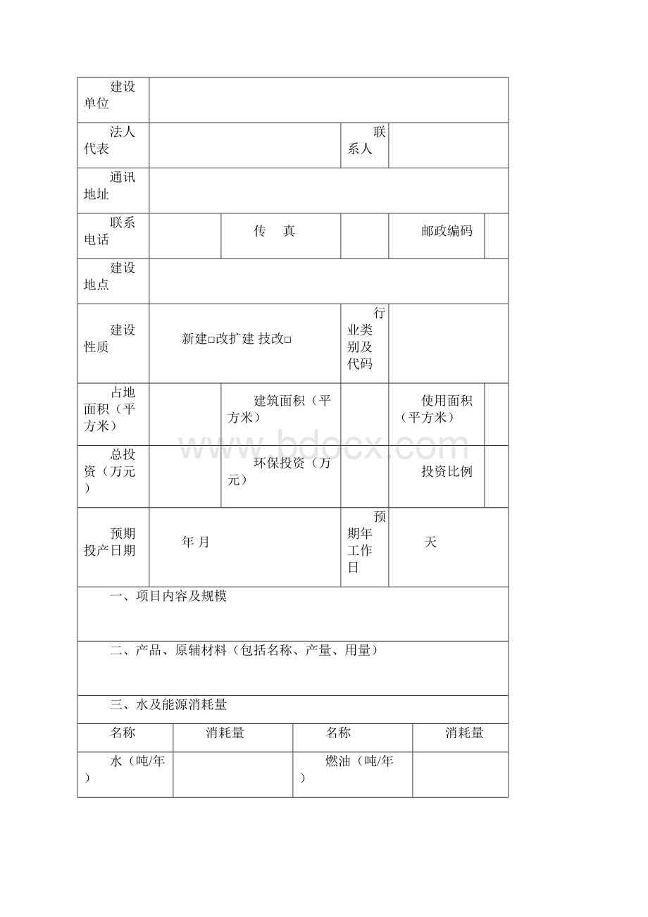 环评登记表样本.docx_第2页