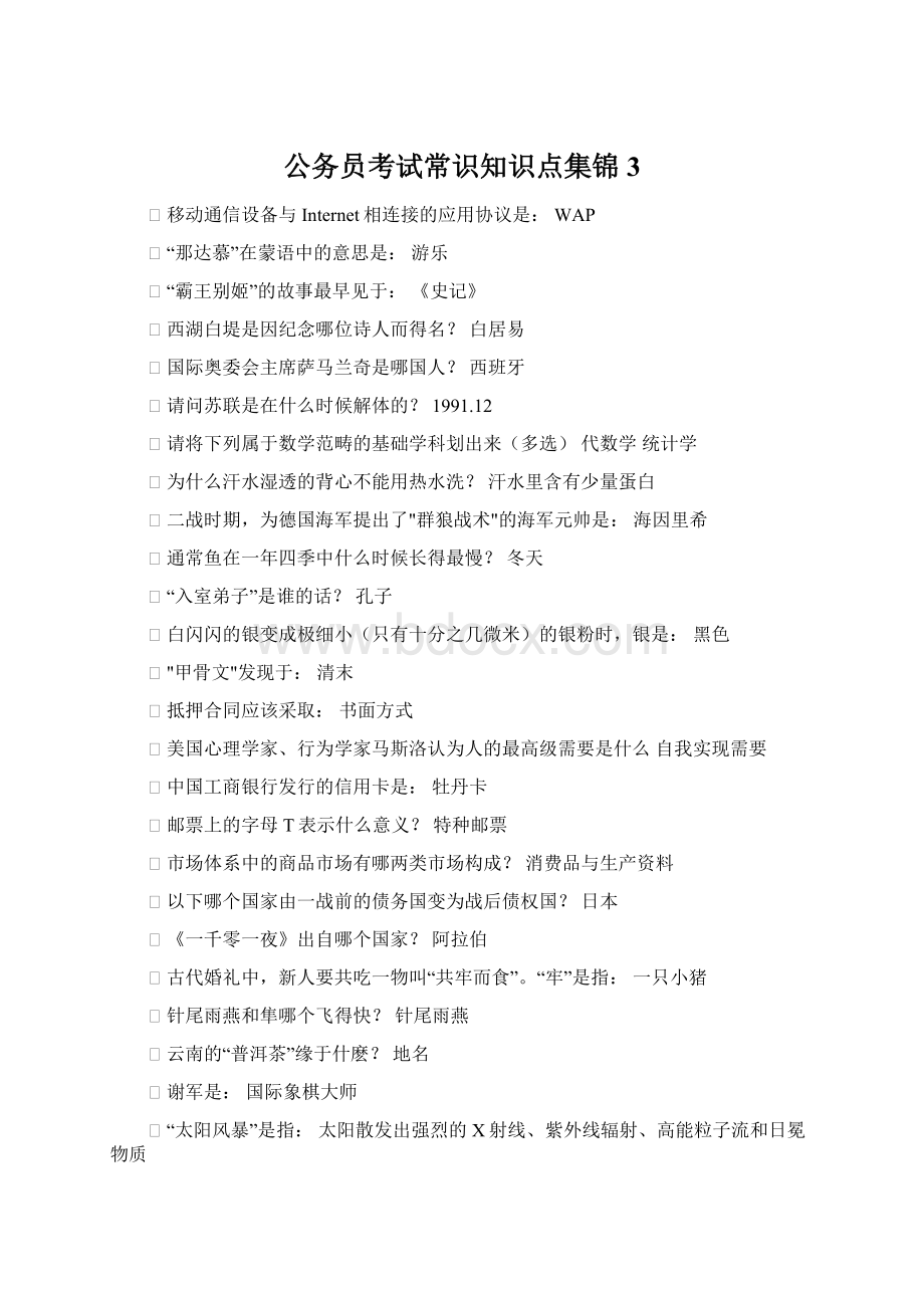 公务员考试常识知识点集锦3Word格式文档下载.docx