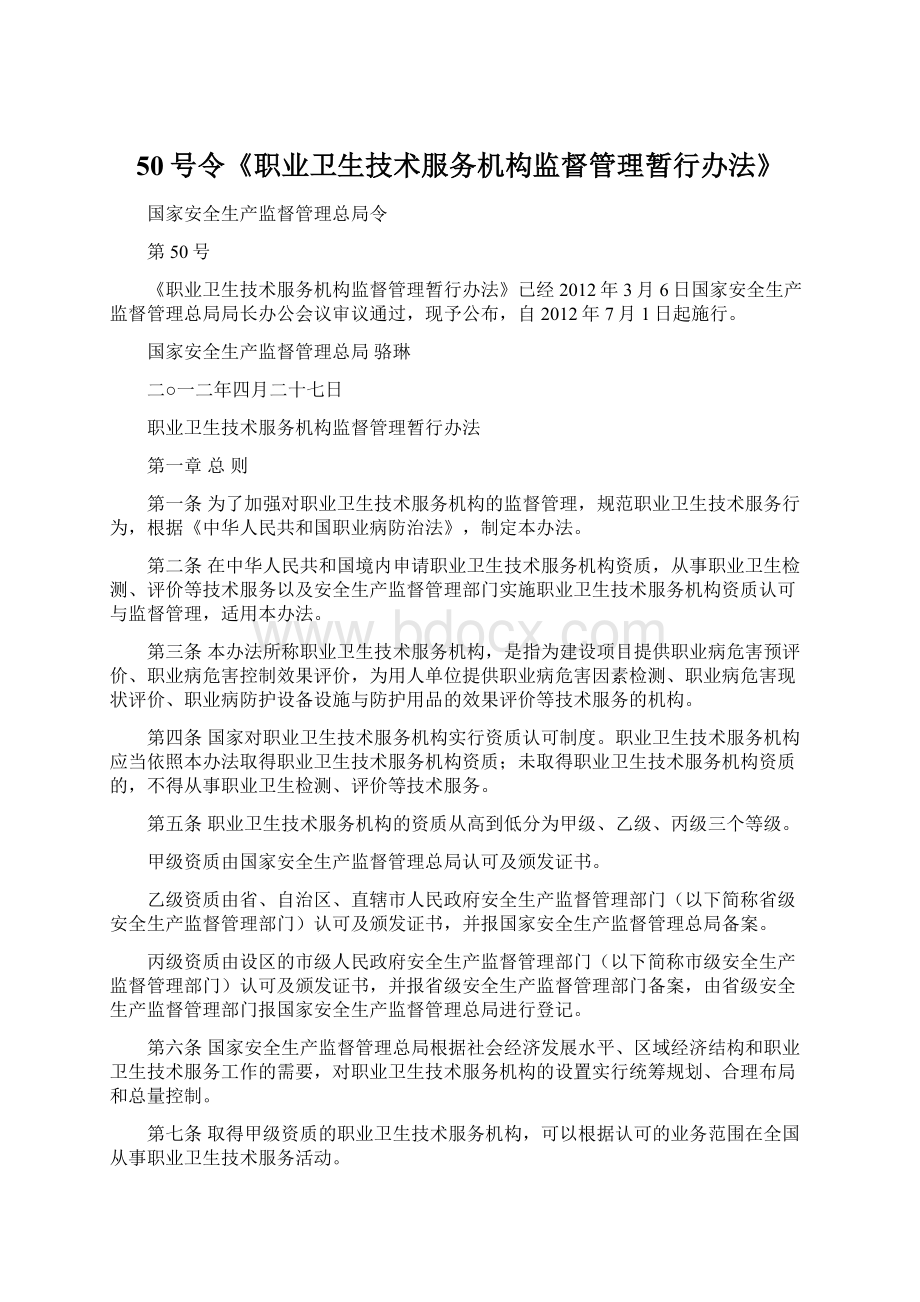 50号令《职业卫生技术服务机构监督管理暂行办法》.docx