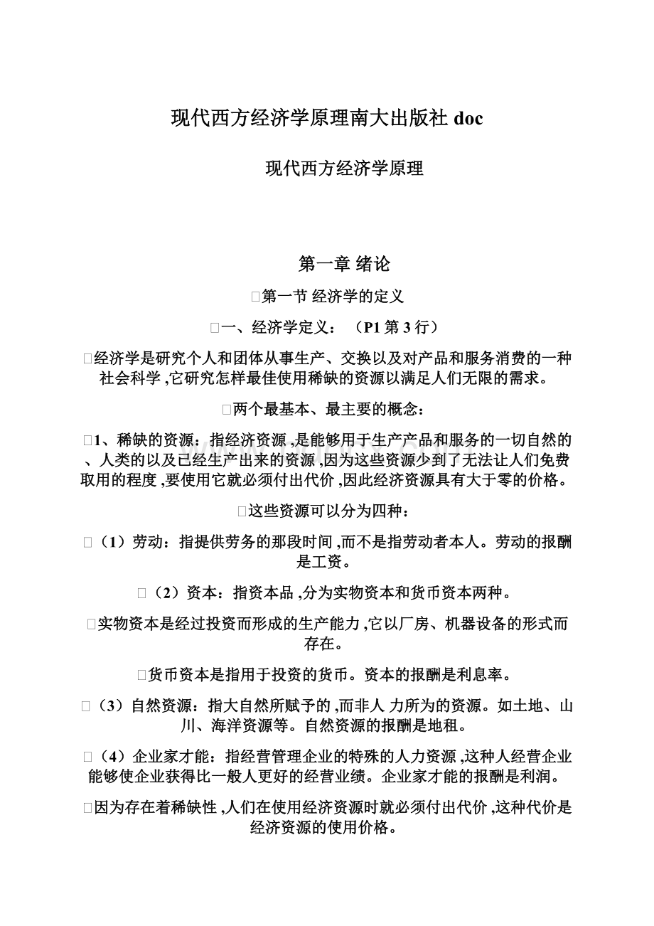 现代西方经济学原理南大出版社docWord文档下载推荐.docx