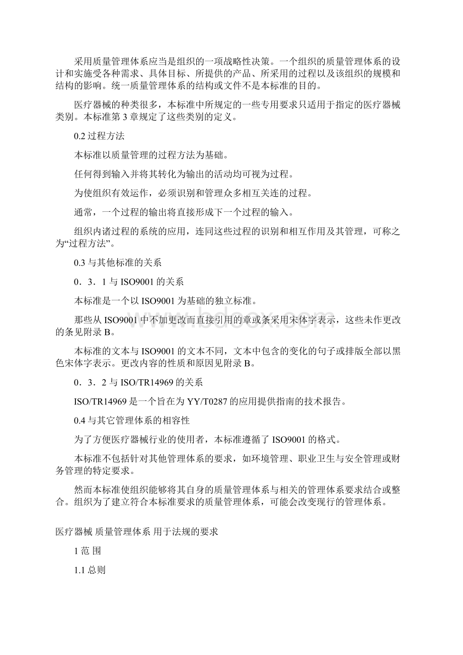 医疗器械质量管理体系标准及要求.docx_第2页