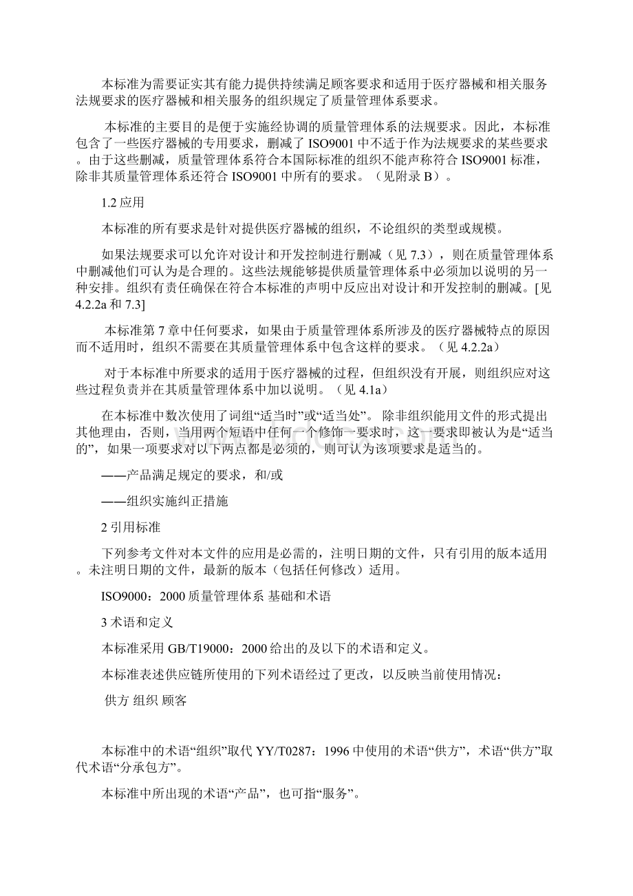 医疗器械质量管理体系标准及要求.docx_第3页