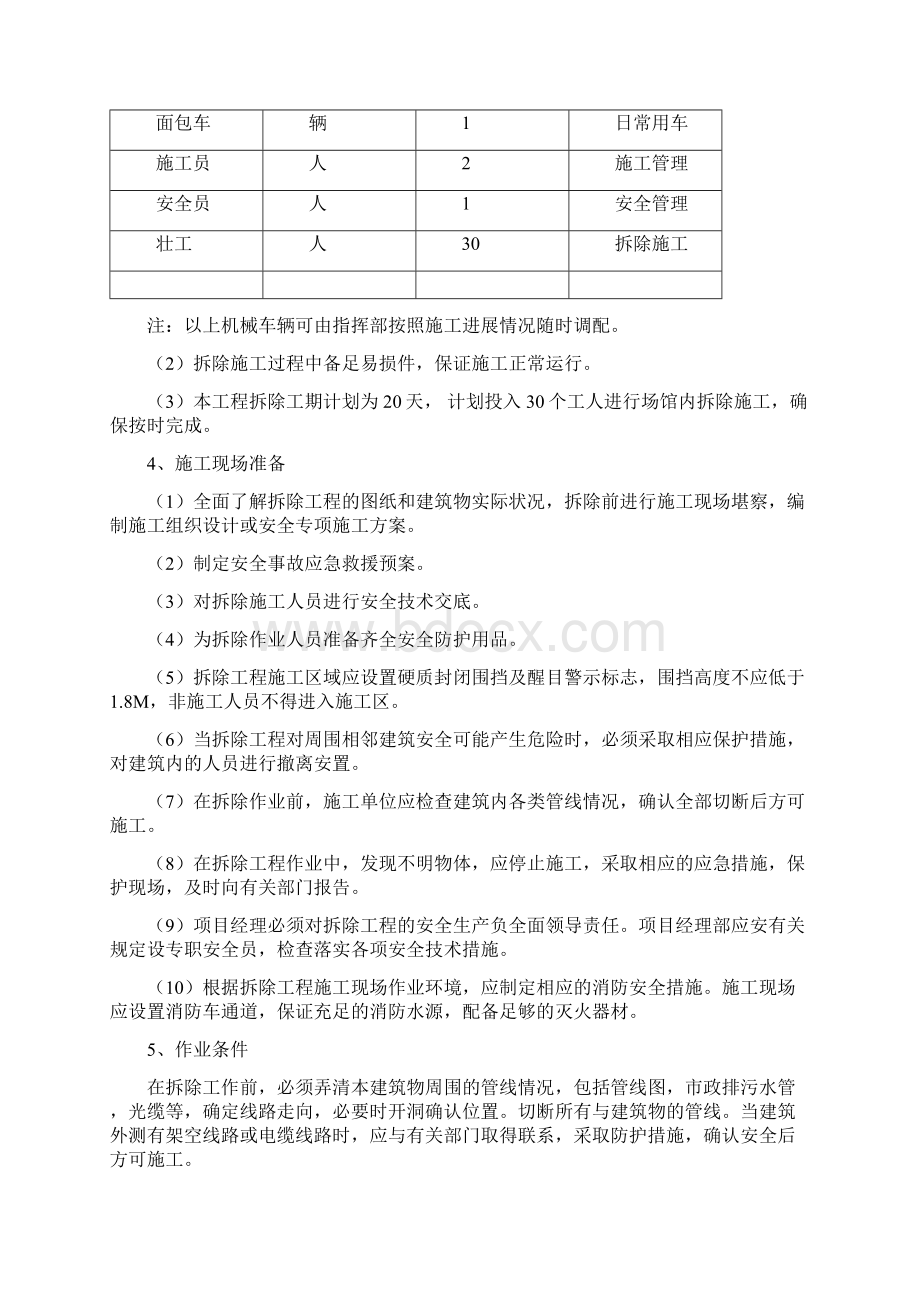 拆除工程施工方案.docx_第3页