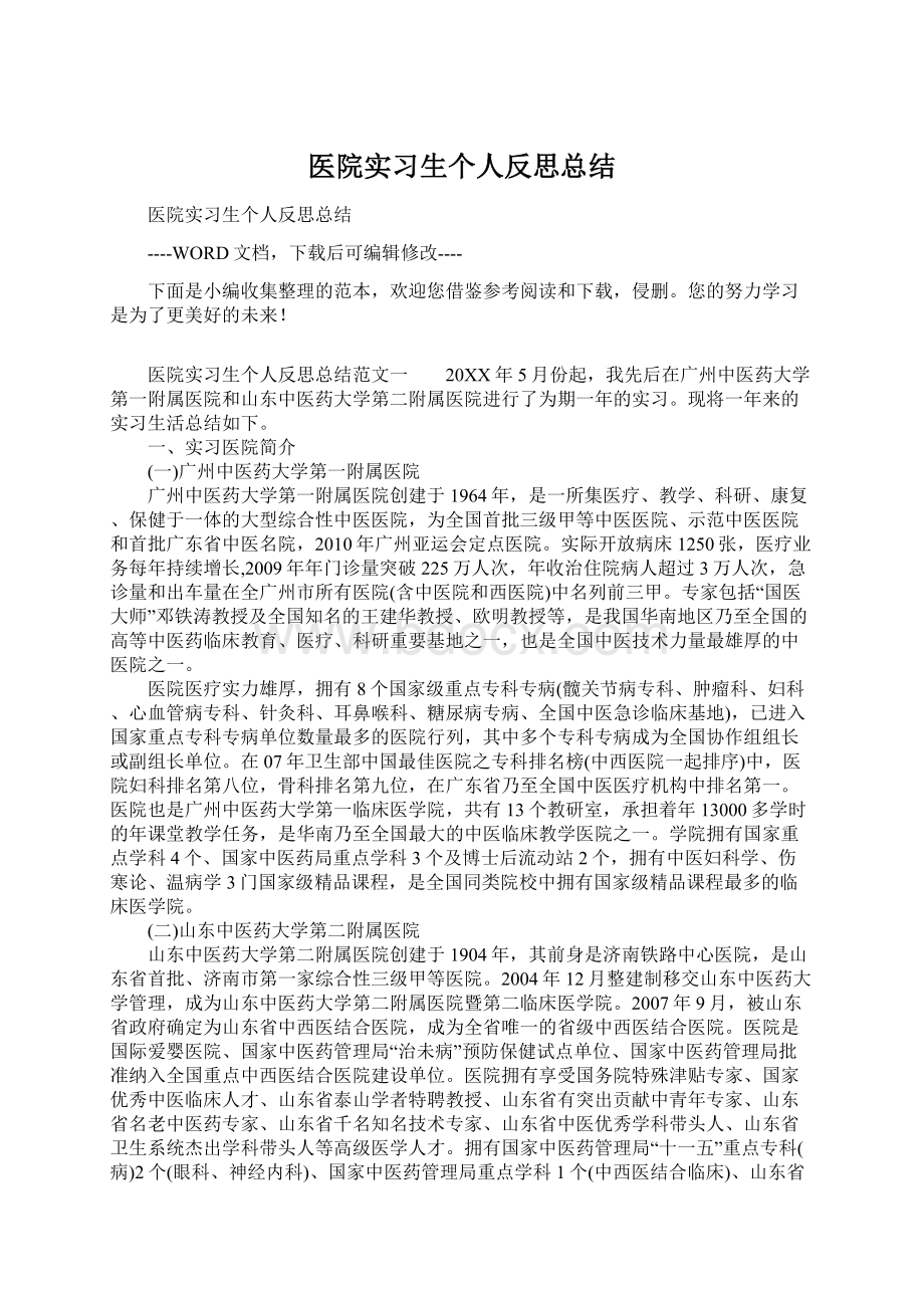 医院实习生个人反思总结.docx_第1页