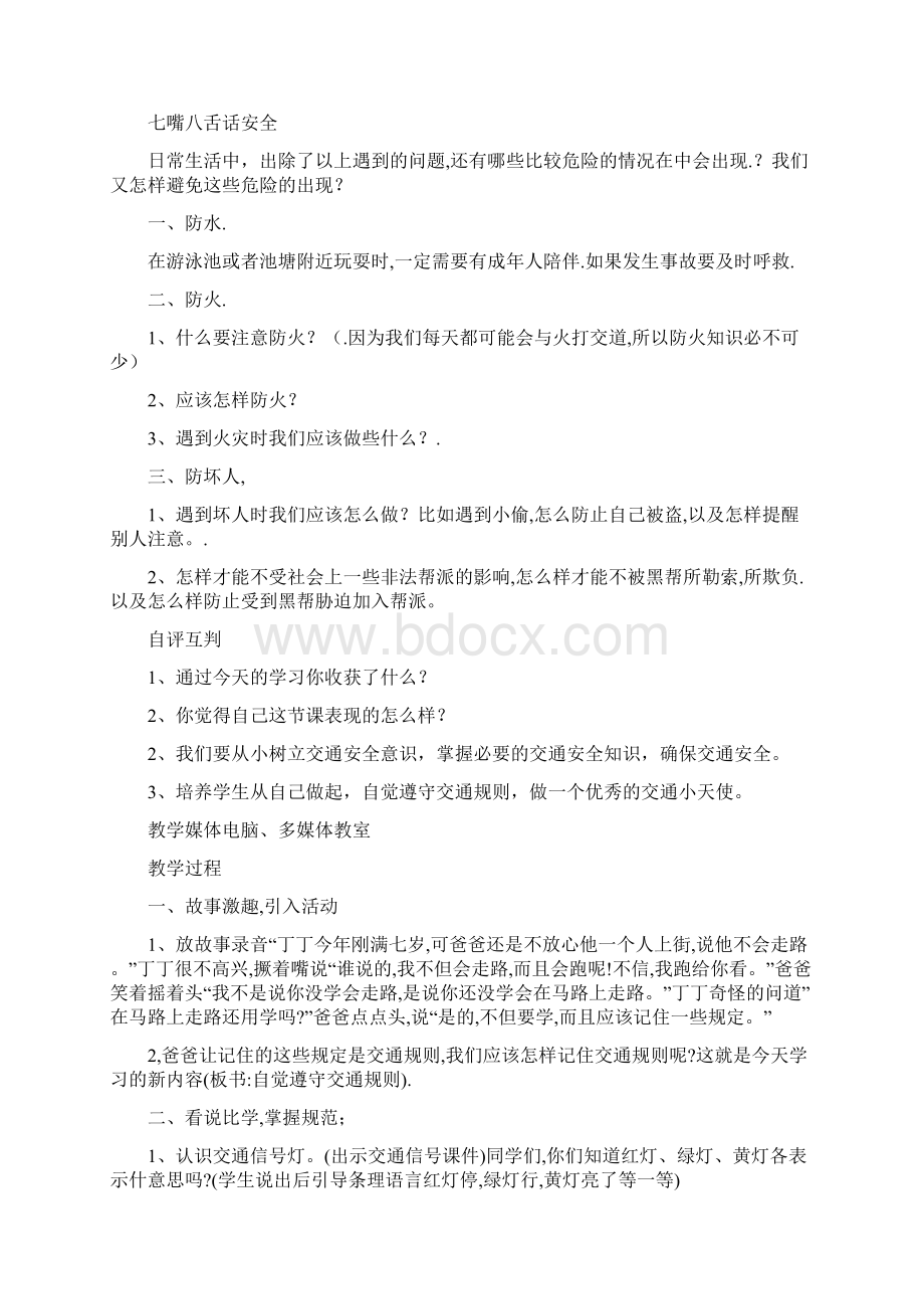 范文小学安全教育课教案.docx_第2页