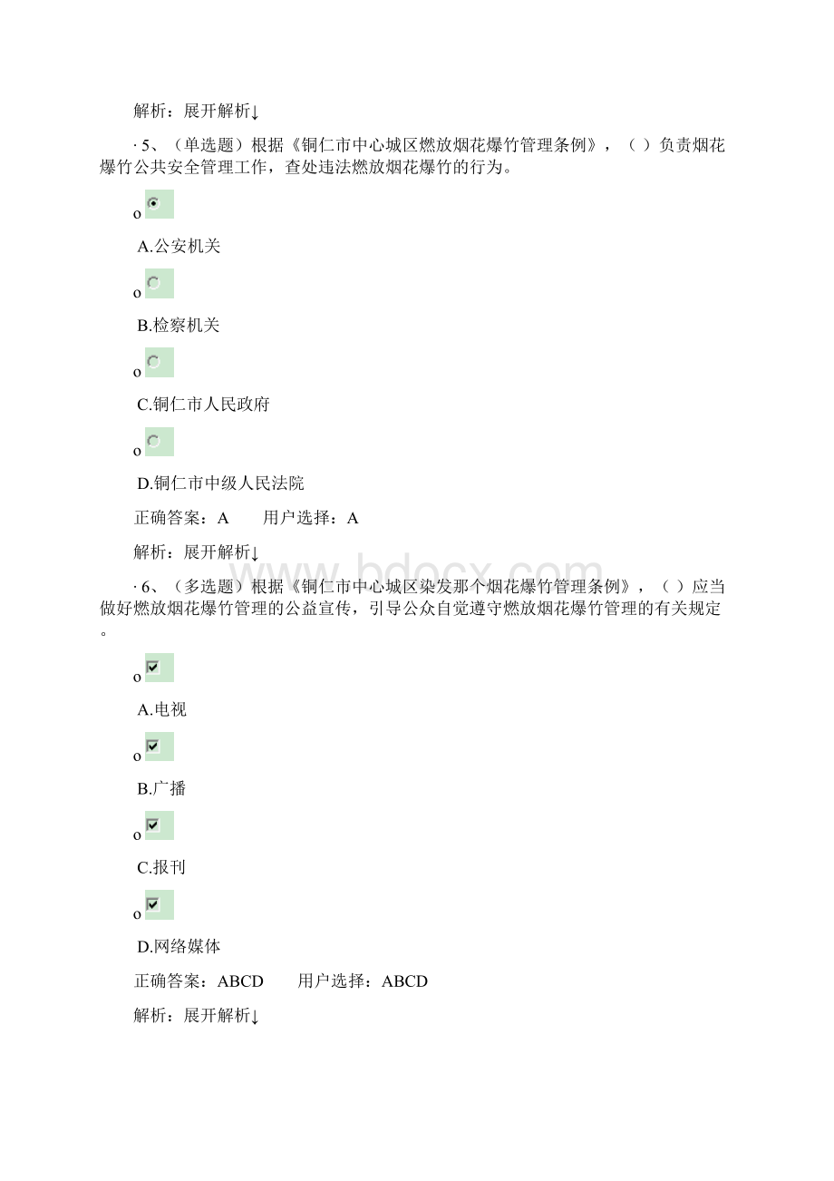 七五普法铜仁市中心城区燃放烟花爆竹管理条例练习题答案Word文档格式.docx_第3页