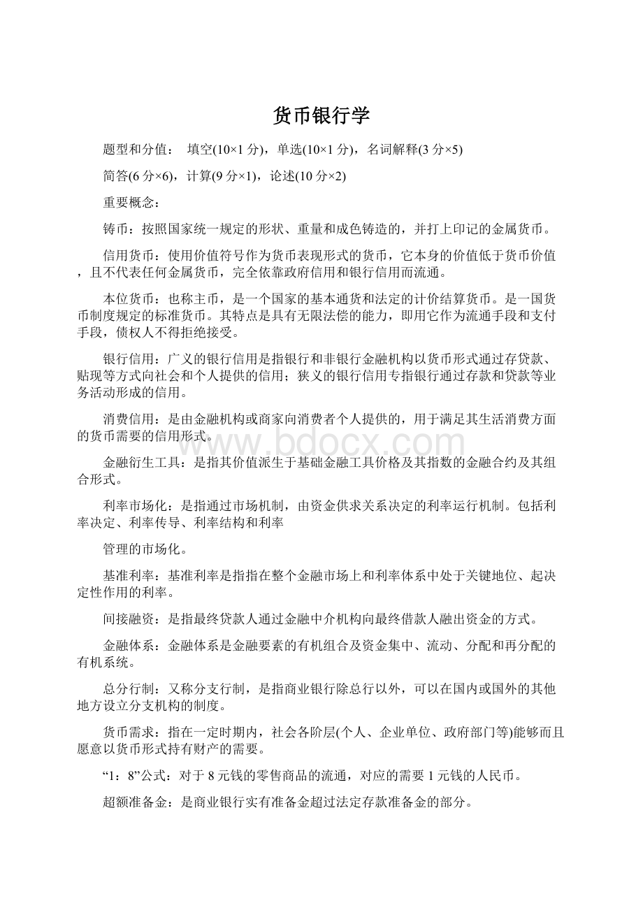 货币银行学.docx_第1页