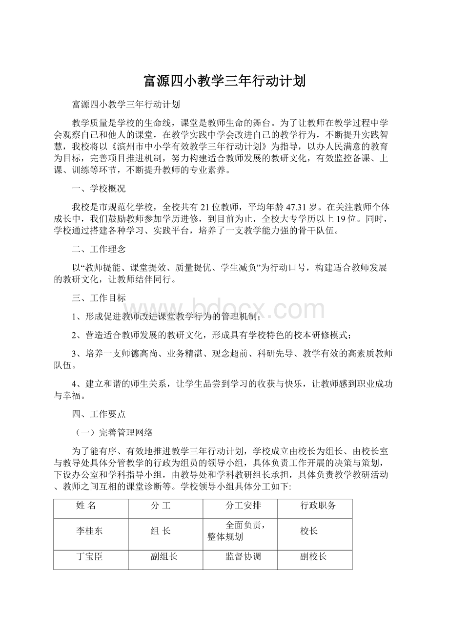 富源四小教学三年行动计划.docx