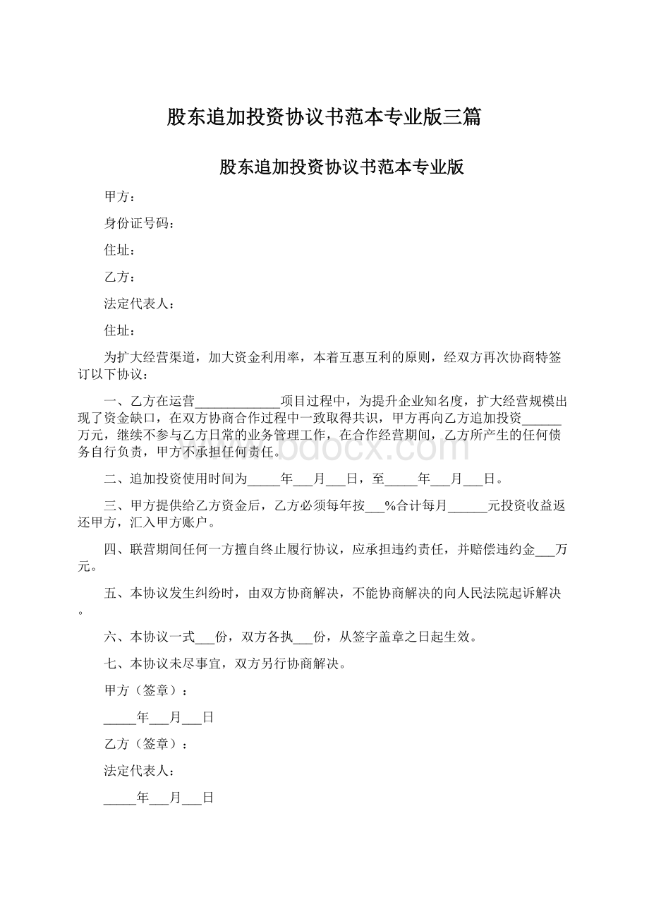 股东追加投资协议书范本专业版三篇Word文档下载推荐.docx