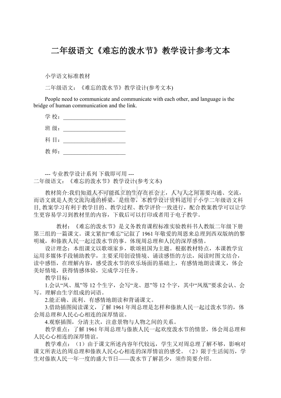 二年级语文《难忘的泼水节》教学设计参考文本.docx_第1页